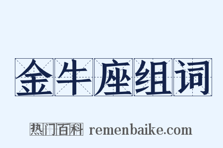 金牛座组词是什么意思的图片